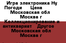 Игра электроника Ну,Погоди.  › Цена ­ 2 500 - Московская обл., Москва г. Коллекционирование и антиквариат » Другое   . Московская обл.,Москва г.